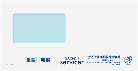 セゾン債権回収から「受託通知、債権譲渡通知書、督促状」