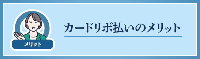 リボ払いのメリット