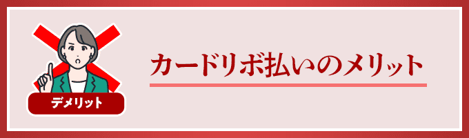 リボ払いのデメリット