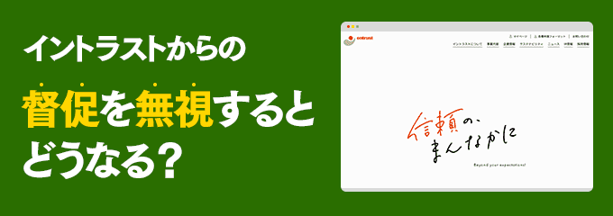 0188033847からの督促を無視するとどうなる？