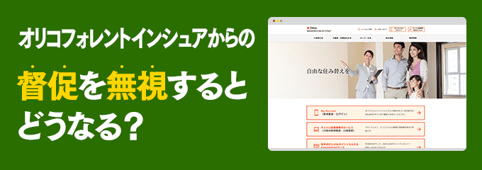 0570060660からの督促を無視するとどうなる？