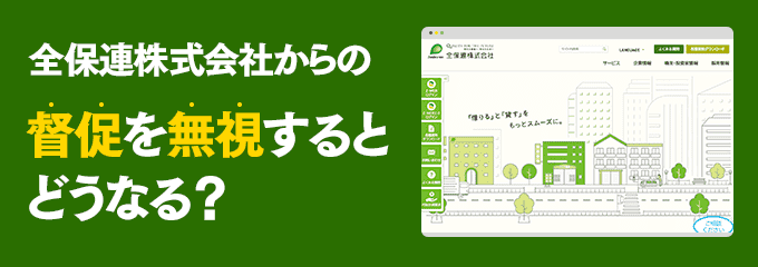 0924775988からの督促を無視するとどうなる？