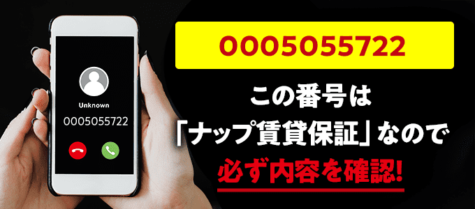 0005055722はナップ賃貸保証
なので必ず内容を確認