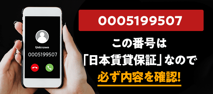 0005199507は日本賃貸保証
なので必ず内容を確認