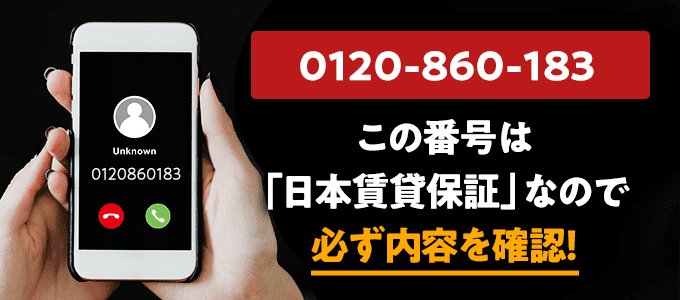 0120860183は日本賃貸保証
なので必ず内容を確認