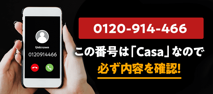 0120914466はカーサ
なので必ず内容を確認