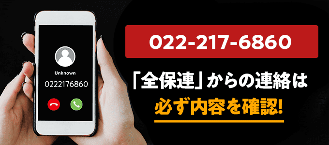 0222176860は全保連なので必ず内容を確認