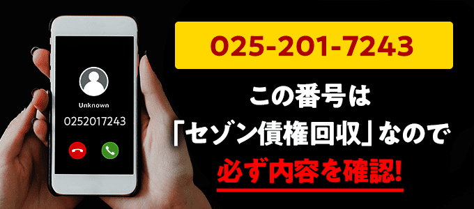 0252017243はセゾン債権回収からの督促