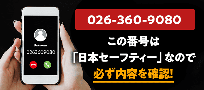 0263609080は日本セーフティー
なので必ず内容を確認