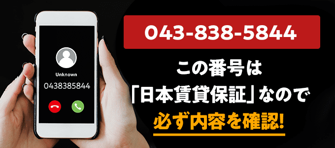 0438385844は日本賃貸保証
なので必ず内容を確認