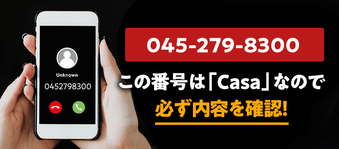 0452798300はカーサ
なので必ず内容を確認