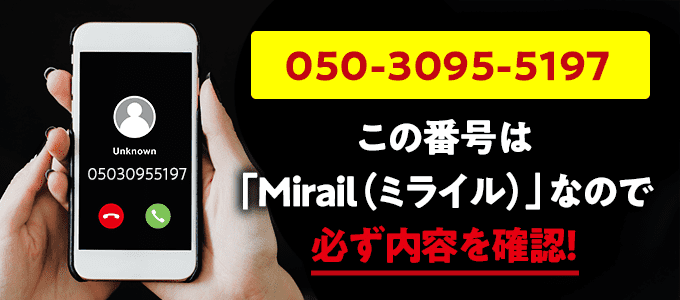 05030955197はミライルなので必ず内容を確認