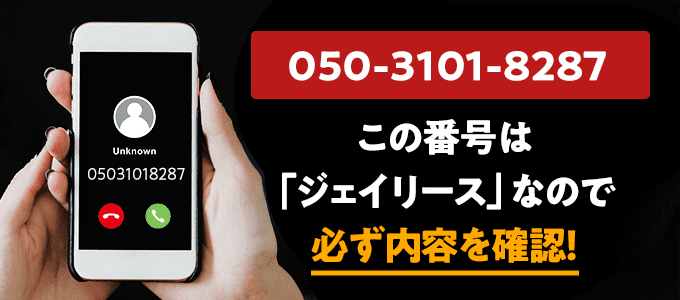 05031018287はジェイリース
なので必ず内容を確認