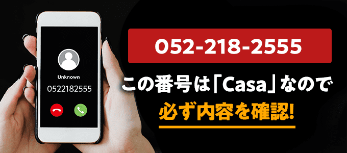 0522182555はカーサ
なので必ず内容を確認