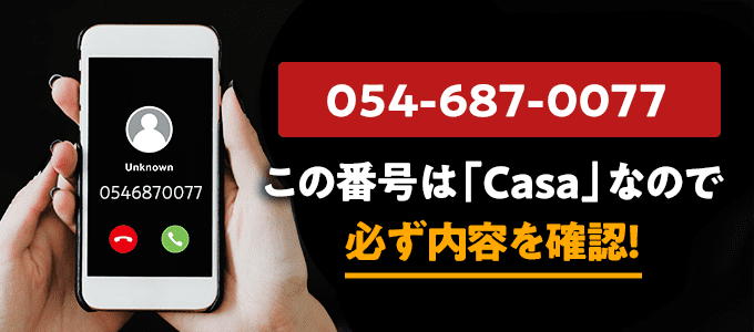 0546870077はカーサ
なので必ず内容を確認