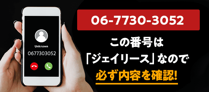 0677303052はジェイリース
なので必ず内容を確認