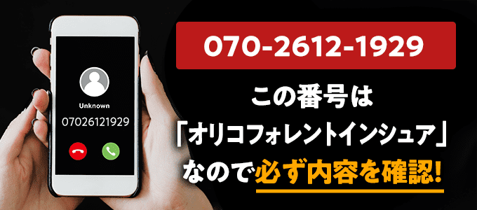 07026121929はオリコフォレントインシュア
なので必ず内容を確認