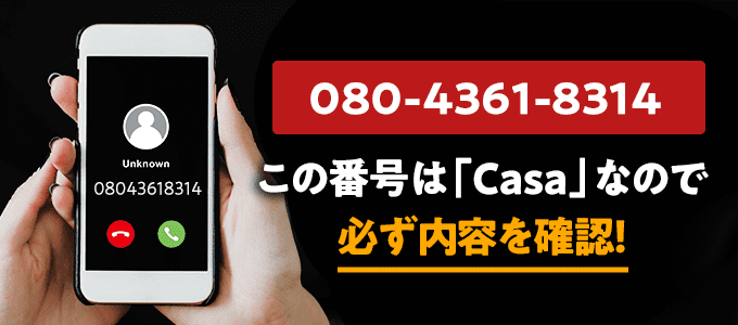 08043618314はカーサ
なので必ず内容を確認