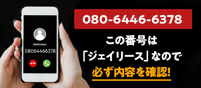 08064466378はジェイリース
なので必ず内容を確認