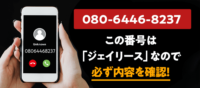 08064468237はジェイリース
なので必ず内容を確認