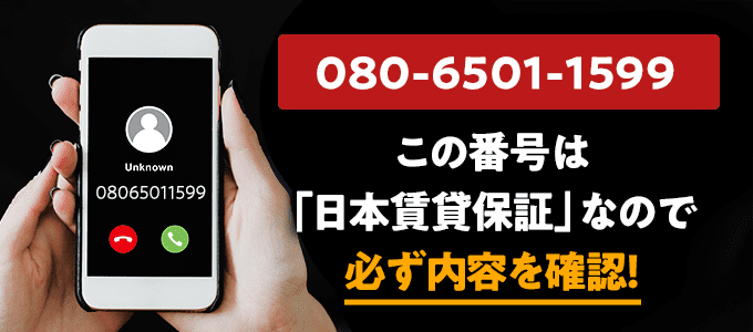 08065011599は日本賃貸保証
なので必ず内容を確認