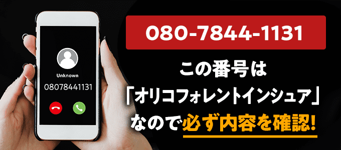 08078441131はオリコフォレントインシュア
なので必ず内容を確認