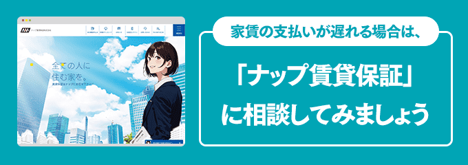 ナップ賃貸保証に家賃の支払い相談