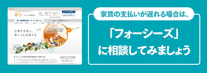 フォーシーズに家賃の支払い相談