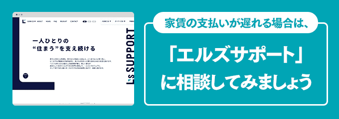 エルズサポートに家賃の支払い相談