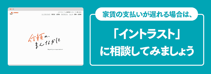 イントラストに家賃の支払い相談