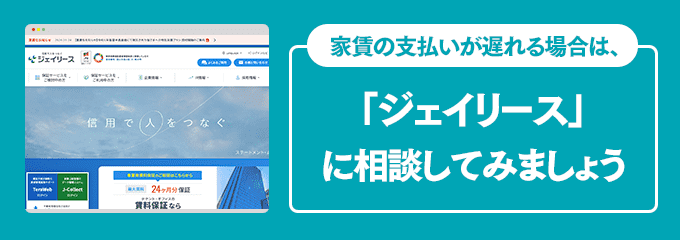 ジェイリースに家賃の支払い相談