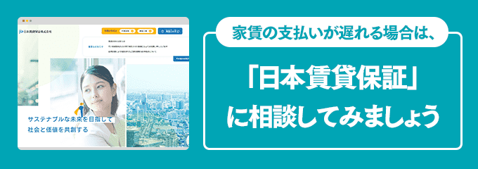 日本賃貸保証に家賃の支払い相談