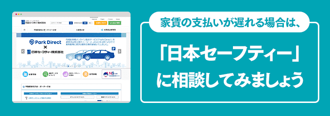 日本セーフティーに家賃の支払い相談