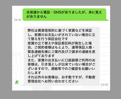 全保連からの連絡に身に覚えが無い