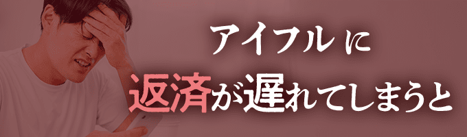 アイフルからの督促を無視すると