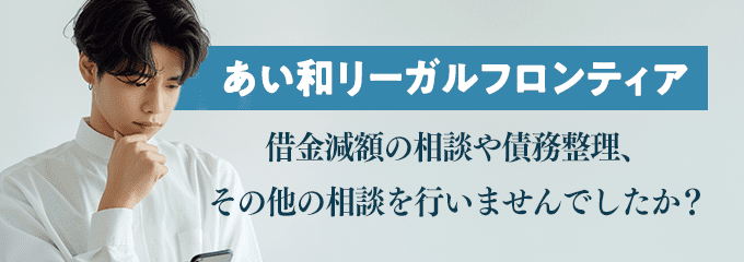 司法書士法人あい和リーガルフロンティア