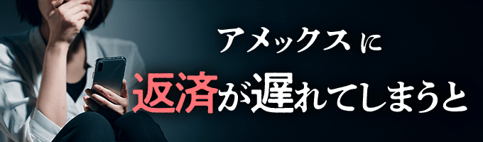 アメックスからの督促を無視すると