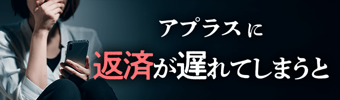 アプラスからの督促を無視すると