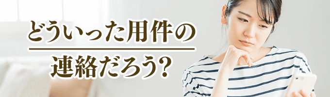 日本学生支援機構からの用件は何？