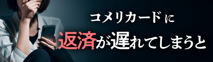 コメリカードからの督促を無視すると