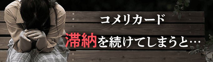 コメリカードに滞納を続けると