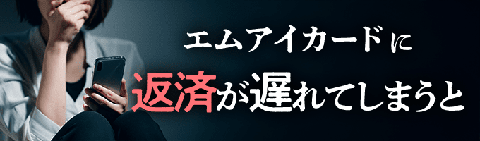 エムアイカードからの督促を無視すると