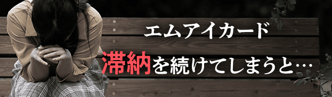 エムアイカードに滞納を続けると