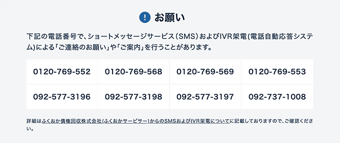 ふくおか債権回収から発信される電話番号