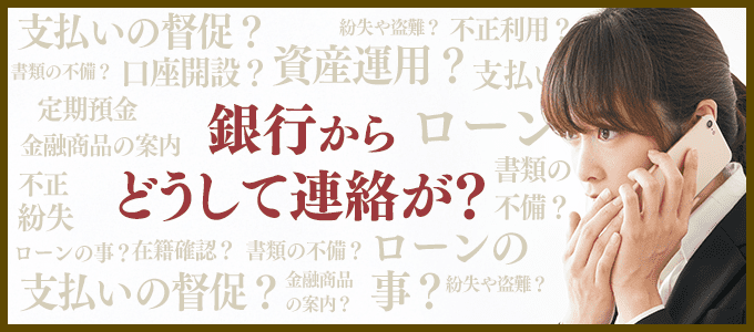 楽天銀行からの督促