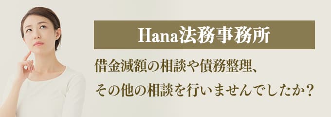 Hana法務事務所