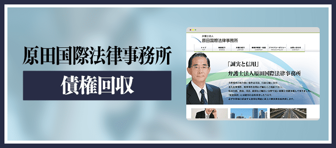 原田国際法律事務所の債権回収