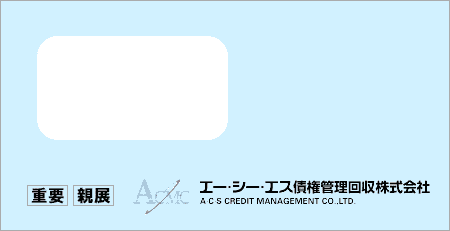 エー・シー・エス債権管理回収から「受託通知、債権譲渡通知書、督促状」