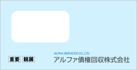 アルファ債権回収から「受託通知、債権譲渡通知書、督促状」