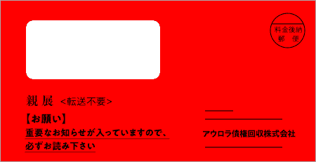 アウロラ債権回収から「受託通知、債権譲渡通知書、督促状」